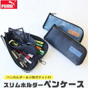 【送料無料】PUMA プーマ クツワ スリムホルダーペンケース 文具 筆記用具 ペンケース おしゃれ 大人 小さめ 大容量 多機能 ペンポーチ ペン ポーチ 筆箱 シンプル 筆入れ キッズ ジュニア ポーチ型 トラベル 可愛い かっこいい 男の子 小学生 中学生 高校生 黒 大人