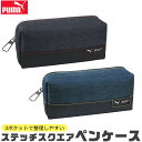 【送料無料】PUMA プーマ クツワ ステッチスクエアペンケース 文具 筆記用具 ペンケース おしゃれ 大人 小さめ 大容量 多機能 ペンポーチ ペン ポーチ ...