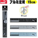 PUMA プーマ クツワ アルミ定規 15cm 直定規 薄い 目盛付き じょうぎ ものさし 物差し 子供 スケール 測定 文具 新入学文具 新学期応援 かっこい...
