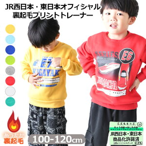 【送料無料】JR 新幹線 裏起毛 トレーナー 長袖 プリント 暖かい 秋 冬 子ども服 スウェット 乗り物 キッズ 服 かっこいい 男児 幼稚園 小学校 低学年 JR東海 JR西日本 JR東日本 ドクターイエロー こまち はやぶさ かがやき おしゃれ 保育園 100cm 110cm 120cm