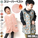 【 10%OFF★ 】【送料無料】シープタッチ ベスト あったか スリーパー キッズ 子供 用 あったかい パジャマ 冬 部屋着 防寒 ルームウェア 裏起毛 1...