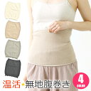 【送料無料】腹巻き レディース はらまき 腹巻 かわいい 暖かい 腹巻 薄手 冷え性 フリーサイズ 冷え対策 お腹 腰 下着 冬 防寒 起毛 あったか 大人 女...