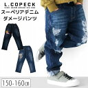 【 10%OFF★ 】【送料無料】L.COPECK エルコペック スーペリアダメージデニムパンツ キッズ 男の子 パンツ ズボン 子供服 男児 男子 女の子 女児 女子 デニム生地 ダメージ デニムパンツ オールシーズン 150 160 ロングパンツ おしゃれ ダンス衣装 ジーパン かっこいい