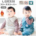 【 10%OFF★ 】【送料無料】L.COPECK エルコペック スリーパー ベスト ベビー 赤ちゃん 冬 寝るとき スリーパー キッズ あったかい 部屋着 防...