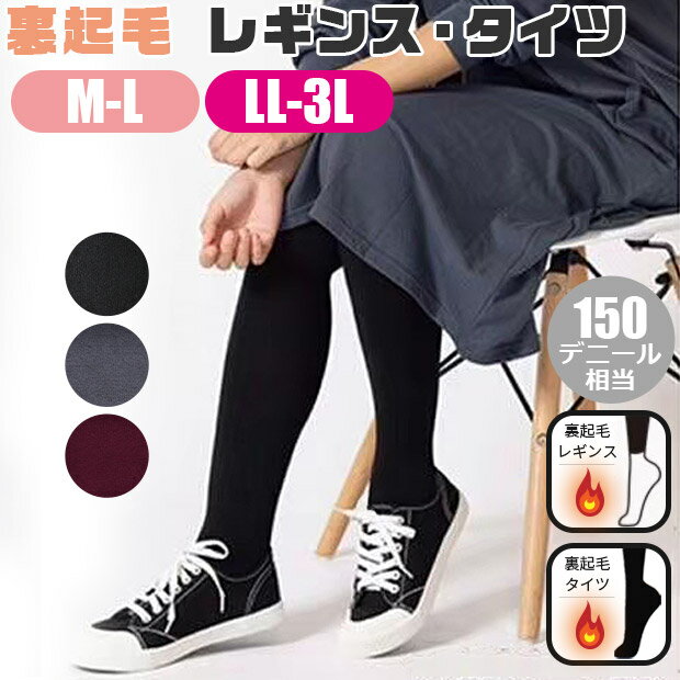 【2点以上で送料無料】レディース タイツ レギンス 裏起毛 あったかタイツ 150デニール相当 大きいサイズ カラータイツ 裏起毛タイツ 裏気毛レギンス M L...