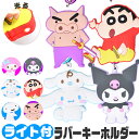 【2点以上で送料無料】キーホルダー サンリオ リール付き チャーム キャラクター ライト リール カラビナ ラバー ラバーキーホルダー かわいい 子ども クレヨンしんちゃん おしゃれ キャラ キャラクターグッズ 便利グッズ ブランド