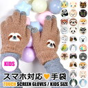 【 10%OFF★ 】【送料無料】スマホ対応 手袋 キッズ 手ぶくろ 男の子 女の子 こども手袋 5本指 子供 用 グローブ 防寒 冬 かわいい おしゃれ 暖か...
