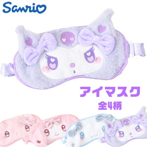 【送料無料】サンリオ アイマスク キャラクター かわいい 睡眠 ふわふわ 遮光 睡眠 安眠 快眠 持ち運び 旅行 移動 出張 休憩 睡眠グッズ ゴム紐 女の子 レディース 大人 子供 もこもこ グッズ ギフト プレゼント トラベルグッズ