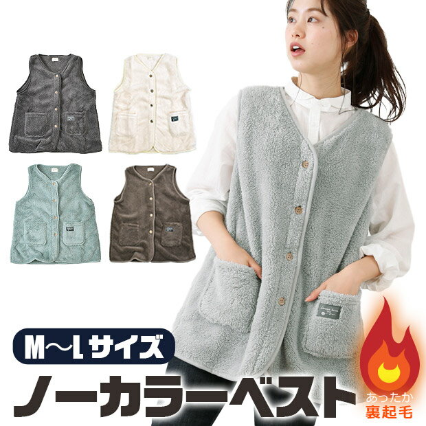 【送料無料】レディース シープタッチ ノーカラーベスト ルームウェア ガウン 防寒着 スリーパー 冬 M L 着る毛布 裏ボア ベスト パジャマ 部屋着 前開き...