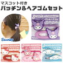 【3点以上で送料無料】サンリオ パッチン&ヘアゴムセット ヘアアクセ ヘアアクセサリー ヘアゴム パッチン 2Pセット 2個セット セット 子供 女の子 ガール...