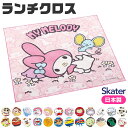 【 50%OFF★在庫限り 】 SKATER スケーター ランチクロス ナフキン 給食 女の子 男の子 おしゃれ ランチマット ランチョンマット 綿100% ナ...