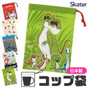 【 10%OFF★ 】【2点以上で送料無料】SKATER スケーター コップ袋 歯ブラシコップ袋 マチ付き巾着 巾着袋 巾着 歯みがき セット 洗面用具入れ キ...