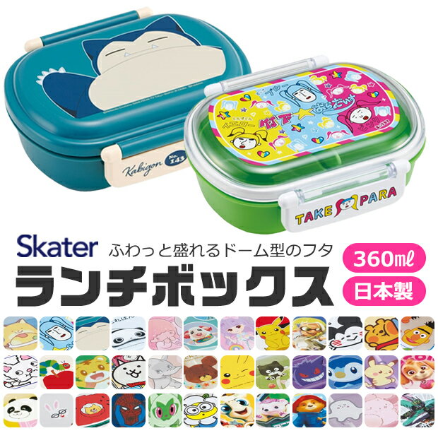 【送料無料】SKATER スケーター お弁当箱 子供 1段 360ml 弁当箱 ドーム型 蓋 おしゃれ かわいい ランチボックス お弁当箱 幼稚園 小学生 弁当...