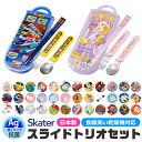 2025年最新柄【 12%OFF★ 】【送料無料】SKATER スケーター スライドトリオ トリオセット お弁当 スプーンセット お箸 抗菌 2025年 最新柄...