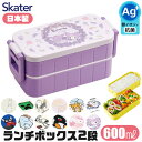 2025年最新作【送料無料】SKATER スケーター 抗菌 弁当箱 二段 ランチボックス 600ml 大容量 お弁当箱 2段 大きめ レディース メンズ キッズ...