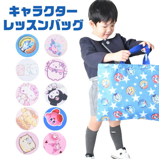 楽天市場】大きめ レッスンバッグ(柄キャラクター)の通販 楽天市場】大きめ レッスンバッグ(柄キャラクター)の通販