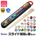 【 50%OFF★在庫限り 】SKATER スケーター 箸 ケース付き 箸箱 子供 キッズ 男の子 女の子 食洗器対応 お箸 おしゃれ スライドケース スライド...