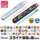 2025年最新柄【 10%OFF★ 】【3点以上で送料無料】SKATER スケーター 箸 ケース付き セット 日本製 箸箱 キッズ 箸 2024年 新柄 子供 ...
