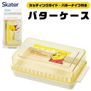 2025年最新柄【 10%OFF★ 】SKATER スケーター カッティングガイド付きバターケース キャラクター バターケース カット バター収納 バターナイフ...