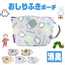 【 30%OFF★在庫限り 】【送料無料】 おさるのジョージ シナぷしゅ はらぺこあおむし ミッフィー おしりふきポーチ 消臭 ポーチ おむつポーチ ウェットテ...
