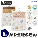 【 10%OFF★ 】【2点以上で送料無料】skater スケーター 3枚セット かや生地 ふきん 台拭き キッチンクロス 食器用 ディズニー キャラクター キ...