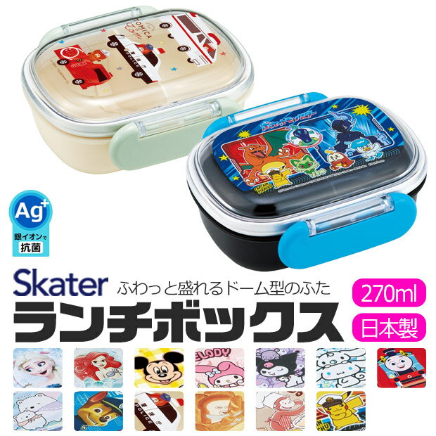 2025年最新柄【 15%OFF★ 】SKATER スケーター 抗菌 ふわっとフタタイトランチボックス お弁当箱 ドーム型 蓋 盛れる 小さめ 男の子 女の子 ...