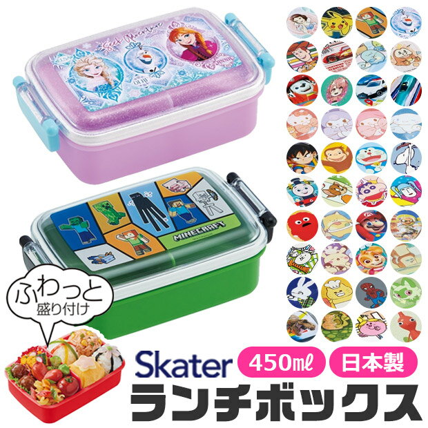 2025年最新柄 \15%OFF★/ SKATER スケーター 抗菌 ふわっとフタタイトランチボックス 450ml お弁当箱 ドーム型 蓋 盛れる 1段 202...