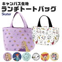 【 10%OFF★ 】【送料無料】skater スケーター 帆布ランチトートバッグ トートバッグ キャンバス ランチトート キャラクター キャラ かわいい レディース 女の子 マチ 広い ミニトートバッグ ミニトート おしゃれ ディズニー お弁当 ランチ ランチグッズ 弁当用品