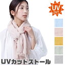 【送料無料】UVカット ストール ガーゼストール 羽織り 薄手 レディース 大判 紫外線カット 紫外線対策 UV対策 日焼け対策 冷房対策 首 ショール 女性用...