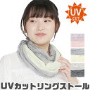 【送料無料】UVカット リングストール ガーゼストール 羽織り 薄手 レディース 大判 紫外線カット 紫外線対策 UV対策 日焼け対策 冷房対策 首 ショール ...