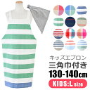 【5%OFF★ 】【送料無料】 キッズ エプロン 子供用 三角巾付き 子供用 130-140cm Lサイズ 可愛い 保育園 幼稚園 小学生 おしゃれ 着脱簡単 ...