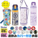【 24%OFF★ 】【送料無料】SKATER スケーター カバー付き 水筒 キッズ カバー 子供 ショルダー ステンレス ボトル 470ml 990ml ボト...