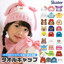 【 10%OFF★ 】【送料無料】SKATER スケーター キャラクター 吸水速乾 タオルキャップ キッズ 男の子 女の子 かわいい マイクロファイバー キャッ...