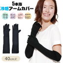 【送料無料】アームカバー 5本指 冷感 UV 接触冷感 日焼け対策 夏 ロング レディース メンズ かわいい おしゃれ 日焼け防止 ひんやり 手の甲 運転 自転...