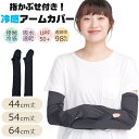【送料無料】アームカバー 冷感 UV 接触冷感 日焼け対策 夏 ロング レディース メンズ かわいい おしゃれ 日焼け防止 ひんやり 手の甲 指かぶせ付き 運転...