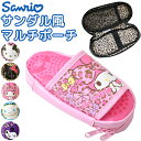【送料無料】サンリオ sanrio マルチポーチ サンダル型 ポーチ 筆箱 文房具入れ ペンケース 小学校 中学校 高校 女の子 女子 JK 小物入れ かわいい...