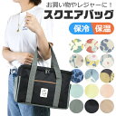 【送料無料】保冷 バッグ 保温 スクエアバッグ エコバッグ ミニ トートバッグ 保冷保温バッグ 大容量 マイバッグ アルミ蒸着 エコバッグ 大きめ 折りたためる...