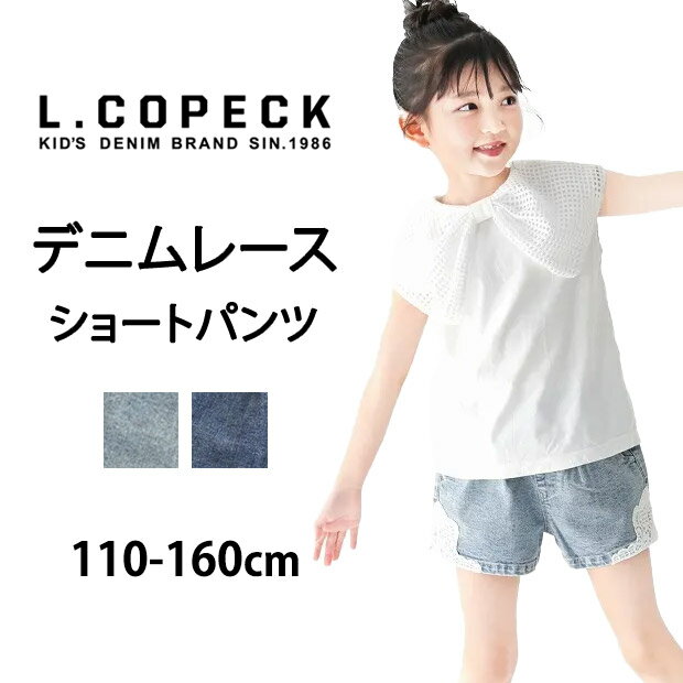 【 10%OFF★ 】【送料無料】L.COPECK エルコペック ショートパンツ キッズ 女の子 子供服 子ども デニム..