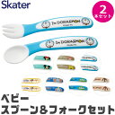 【送料無料】SKATER スケーター 食器 カトラリー カトラリーセット おしゃれ スプーン フォーク セット ギフト ベビー食器 キャラクター 2点セット ベビー 幼児用 ベビー用 キッズ 子供用 キッズカトラリー BPAフリー BPA-Free 出産祝い 幼稚園 保育園 男の子 女の子