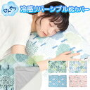 【 送料無料 】枕カバー 43×63cm 冷感 ひんやり 枕パッド 冷感グッズ 枕パッド ピローパッド 枕カバー 冷感 ひんやり リバーシブル パイル生地 まく...