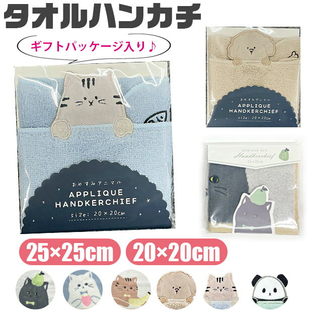 【送料無料】タオルハンカチ レディース ギフト ハンドタオル かわいい ハンカチ レディース 綿 ハンカチ 猫柄 タオル ミニタオルハンカチ 25cm 20cm ミニタオル 小学生 子供 ねこ レディース 女の子 タオル ハンカチタオル ギフト プレゼント 綿100％ ふわふわ 抗菌防臭
