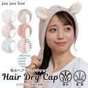 【送料無料】ヘアドライキャップ ジュジュリエ お風呂 お風呂上り ヘアバンド 吸水タオル 吸収 速乾 時短 ヘアキャップ 洗顔 バスタイム バスグッズ お風呂グ...