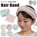 【送料無料】ヘアバンド ジュジュリエ ヘアターバン 洗顔 お風呂 お風呂上り 吸水タオル 吸収 速乾 時短 ヘアキャップ 洗顔 バスタイム バスグッズ お風呂グ...