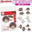 【2点以上で送料無料】前髪クリップ 跡がつかない キャラクター ヘアクリップ 前髪 前髪クリップ キャラクター かわいい 2個セット モンチッチ ヘアアクセサリー 可愛い レディース ヘアピン 子供 女の子 キッズ 髪飾り プレゼント 中学生 高校生 髪どめ 洗顔 メイク 化粧