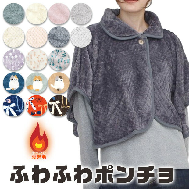 【送料無料】ポンチョ ケープ レディース フリーサイズ シープタッチ 前開き 羽織り 肩あて 無地 ルームウェア 部屋着 ひざ掛け 肩掛け ケープ 冬 ふわふわ...