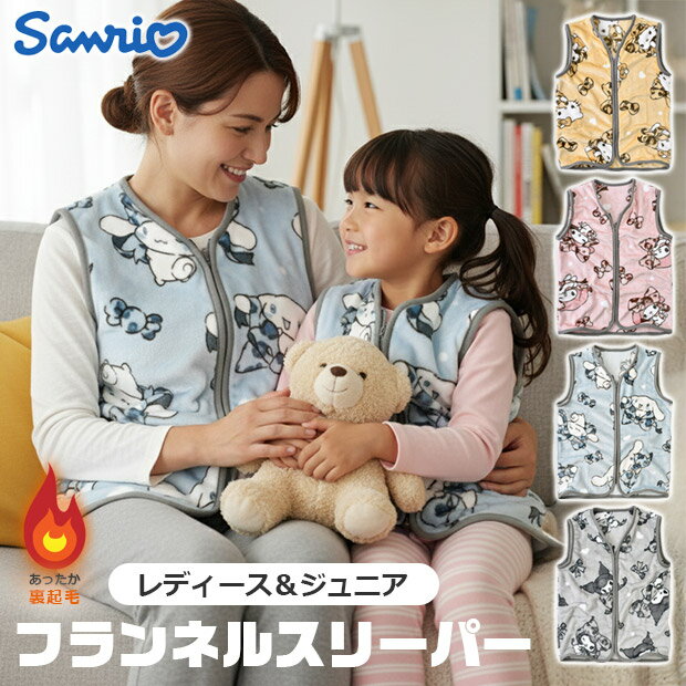 【送料無料】sanrio サンリオ フランネルスリーパー スリーパー レディース キッズ ジュニア 女性 ルームウェア 部屋着 もこもこ ふわふわ 裏起毛 軽い...