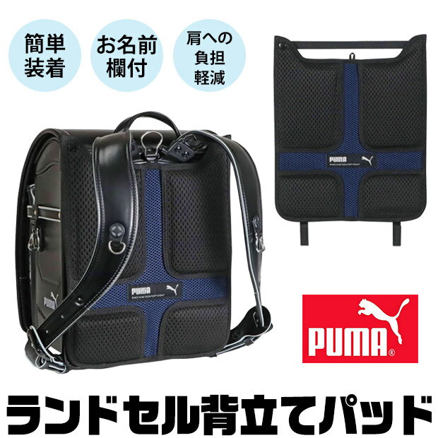 メーカー希望小売価格はメーカーサイトに基づいて掲載しています（クリックで画像を確認できます）ドイツ生まれのスポーツブランド・PUMA（プーマ）は70年以上ものあいだ世界中で支持されています。世界屈指のスポーツブランドとして様々なアスリートをサポートし続けているのです。お子様への負担軽減！毎日の登下校を少しでも楽に！立体メッシュ素材を使用しているため蒸れずに快適に使用ができますPUMA プーマ ランドセル用背当てパッド 背当てパッド パッド ランドセルパッド 背中パッド 立体メッシュ 肩 腰 負担軽減 通学 クッション お名前欄付き 簡単装着 メッシュ 便利グッズ 子供 男の子 入学準備 入学セット 入学祝 入学式 入学グッズ ロゴ プレゼント ギフト ランドセルグッズ ランドセル用品 かっこいい ロゴ入り 登下校 グッズ 便利 小学生 小学校●サイズ：H32×W27×D1.2cm 重さ：約126g詳細は画像にてご確認下さいませ●カラー：全1色【PM574】ブラック×ブルー※撮影時の光の具合、またお客様のページをご覧になられるパソコンの環境により、実際の商品と多少異なって見える場合がございますがご了承下さい。●素材：ポリエステル●生産国：中国製▼人気のpumaアイテム一覧はこちらへ！ 仕様 大きさ H32×W27×D1.2cm 重さ：約126g ※当店の採寸についてはこちら 素材 ポリエステル 生産国 中国製 カラー 全1色【PM574】ブラック×ネイビー ※撮影時の光の具合、またお客様のページをご覧になられるパソコンの環境により、実際の商品と多少異なって見える場合がございますがご了承下さい。 この商品の特徴 ドイツ生まれのスポーツブランド・PUMA（プーマ）は70年以上ものあいだ世界中で支持されています。世界屈指のスポーツブランドとして様々なアスリートをサポートし続けているのです。お子様への負担軽減！毎日の登下校を少しでも楽に！立体メッシュ素材を使用しているため蒸れずに快適に使用ができます