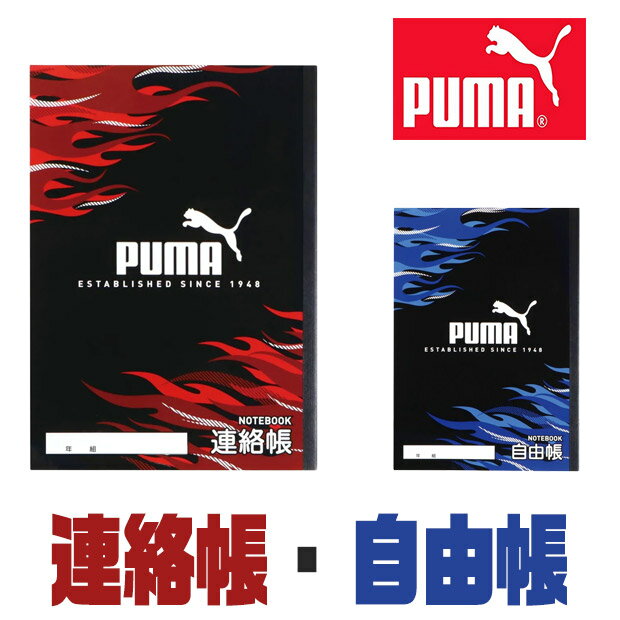 PUMA プーマ クツワ ノート 自由帳 連絡帳 学習帳 無地 新学期準備 新入学文具 新学期応援 かっこいい かわいい 文具 文房具 プチギフト B5 子供 小学校 入学準備 文房具セット 男の子 女の子 小学 一年生 小学生 文房具 収納 キッズ shop-sir-10010925 こども服のsir (サー) パッケージ画像