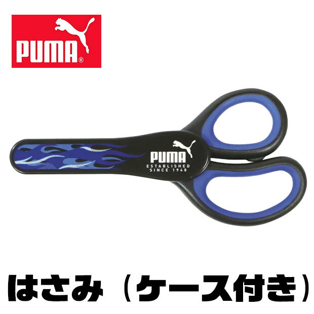 PUMA はさみ プーマ クツワ ケース付き ハサミ 鋏 子供 こども 大人 学童はさみ おすすめ 男の子 女の子 かわいい ネームタグ 入学祝い 入学 文具 新入学文具 新学期応援 小学生 小学校 筆記用具 学用品 贈答品 右利き用 工作 図工 右手用 プレゼント shop-sir-10010878 こども服のsir (サー) パッケージ画像