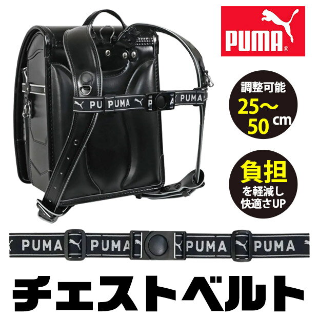 Other - 【送料無料】PUMA プーマ クツワ チェストベルト ベルト リュック リュックベルト フロントストラップ バッグチェストストラップ ずり落ち防止 小学生 ランドセル 男の子 かっこいい メンズ ジュニア キッズ